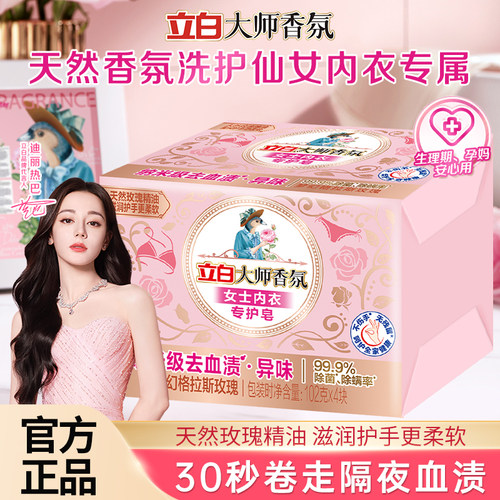 立白大师香氛内衣皂去血渍去异味