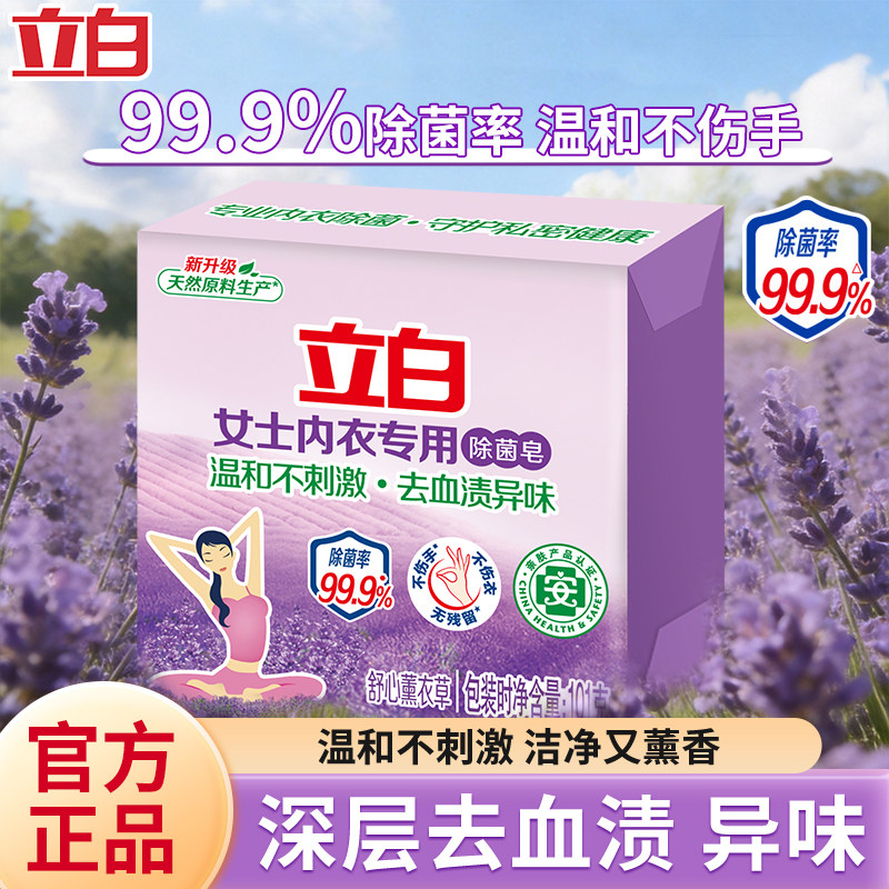 立白内衣专用除菌皂薰衣草香女士内衣内裤去血渍洗衣皂学生用U