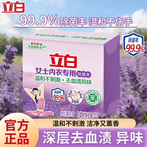 立白内衣专用除菌皂薰衣草香女士内衣内裤去血渍洗衣皂学生用U