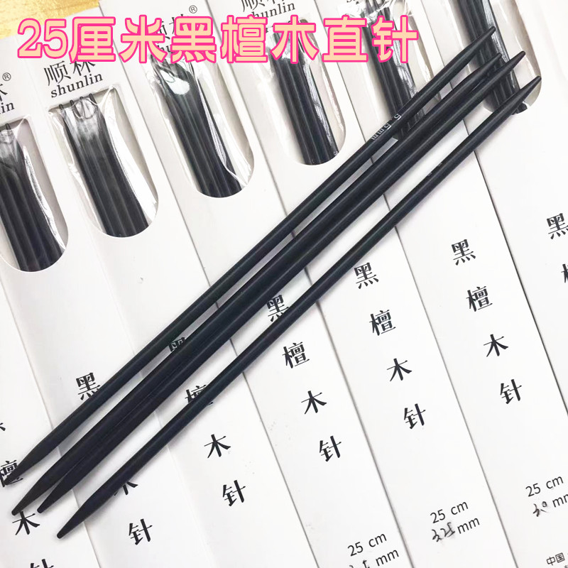 顺林牌黑檀木直针编织工具毛线衣围巾袜子娃衣织针签子棒针25厘米