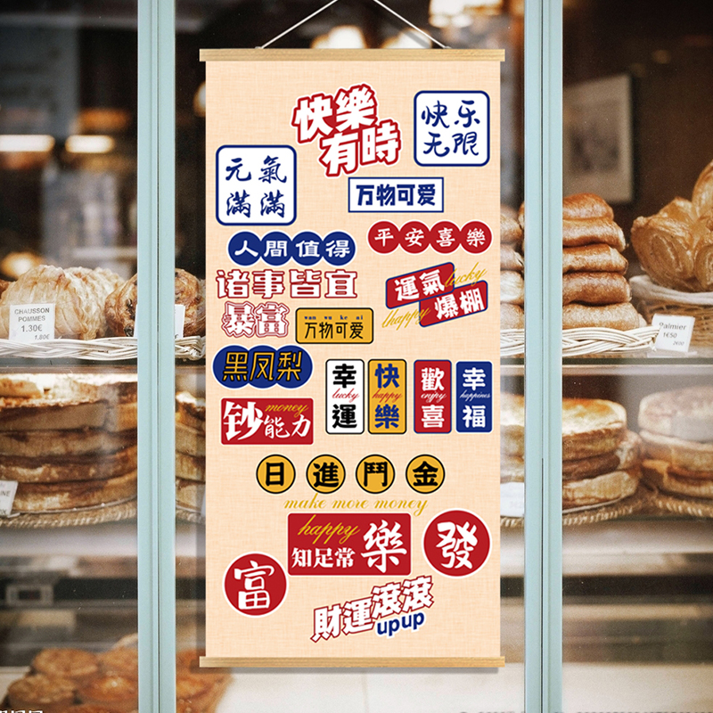 网红段子祝福吉祥语咖啡馆奶茶店西饼屋装饰背景墙壁画竖版挂布画