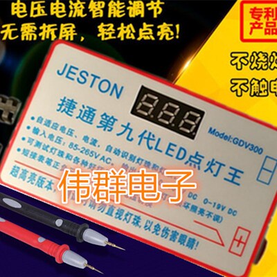 捷通第九代LED电灯王 灯条测试仪 LED点灯器 测试灯条灯珠