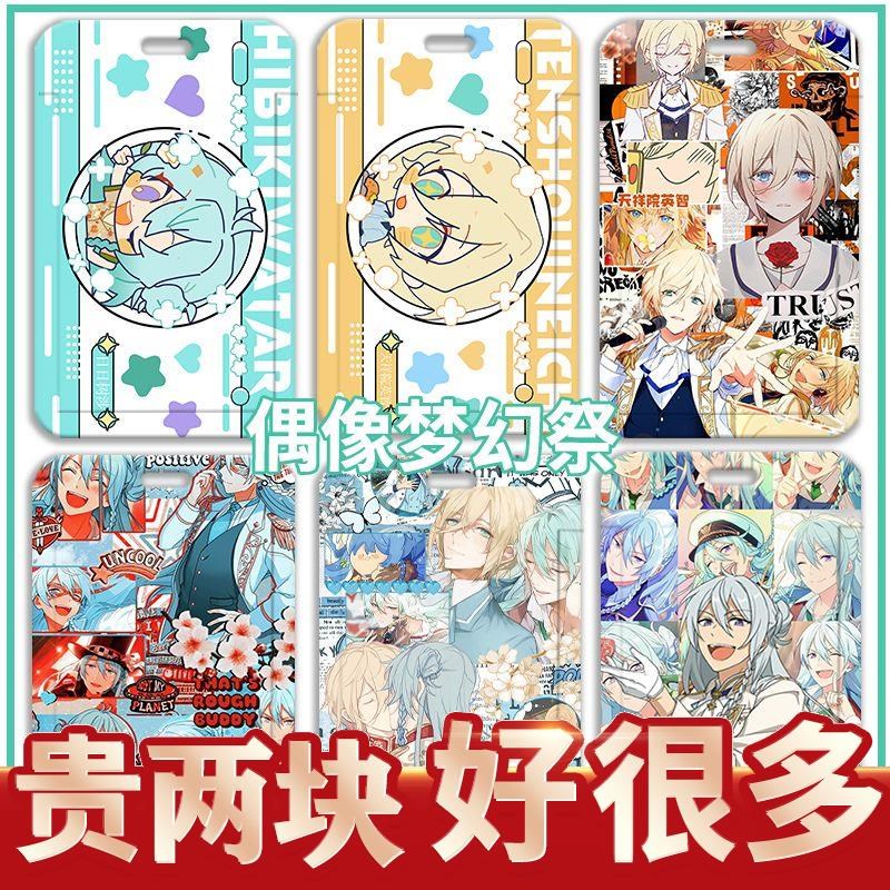 偶像梦幻祭日日树涉天祥院英智学生卡套校园公交卡饭卡胸牌证定制