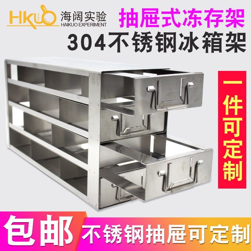 海阔304不锈钢冻存架超低温冰箱样本保存架子80抽屉冻存盒置物架