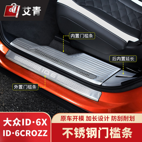 21-23款大众ID6CROZZ专用门槛条 纯电动ID6X改装不锈钢迎宾脚踏板