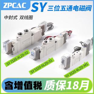 SY5320 SY7320 三位五通电磁阀SY3320 6LZD 02中封式
