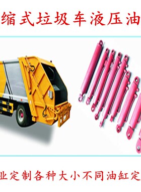 程力勾臂垃圾车油缸环卫车液压油缸东风压缩式垃圾车推板三节油缸