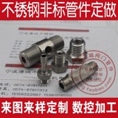 不锈钢非标管件 来图来样定制 数控车加工