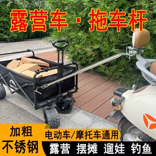 电动车摩托车拖挂拖车后挂露营车拉杆户外夜市摆摊钓鱼拉货挂车杆