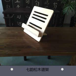 七韵古琴谱架古琴配件乐谱架便捷式桌面曲谱架松木谱架实木读书架