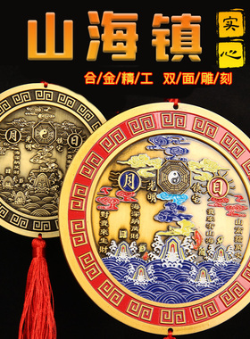 合金实心山海镇日月款 山海镇挂件 仿铜山海镇摆件