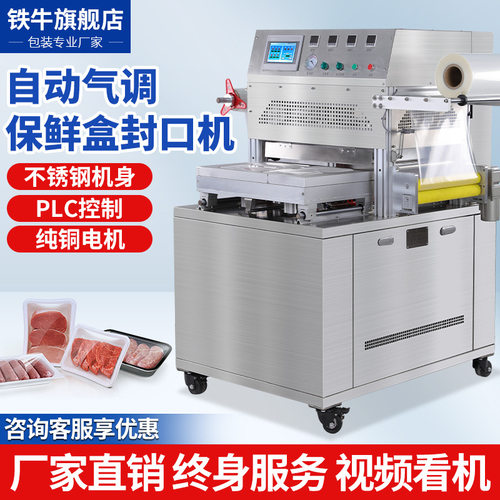 铁牛气调保鲜盒封口机鸭货充