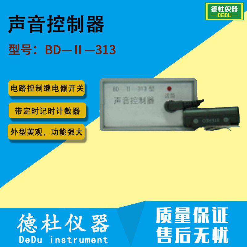 BD—Ⅱ—313型声音控制器(带定时记时计数器)