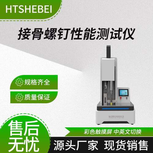 HT-Z202 接骨螺钉性能测试仪 YY 0018-2016 产品优质