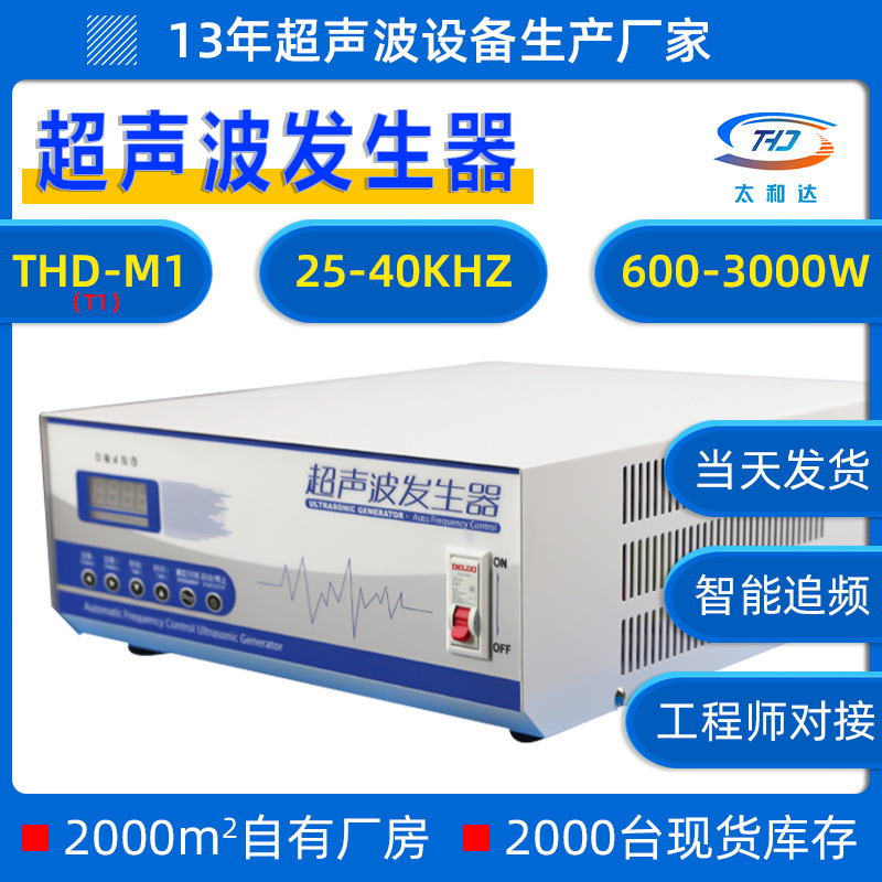 THD-M1工业超声波清洗机超声波发生器 40/28KHZ超声波发生器电源