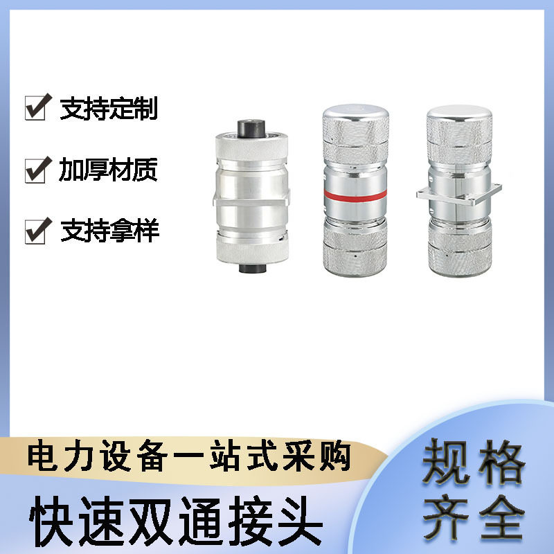 便携式绝缘插电装置电力高压防护插座电路检修200A快速双通接头