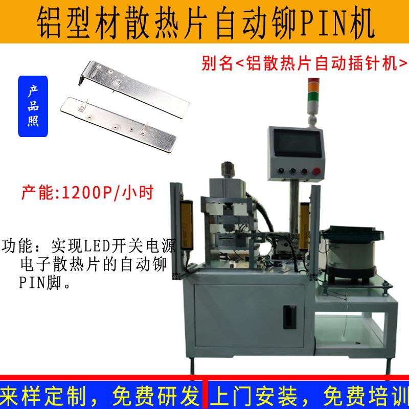晶体管导热散热型材铝板铝片自动铆钉铆压插端插PIN脚成型机