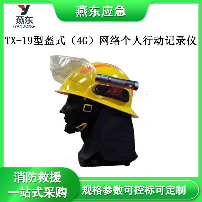 TX-19型盔式(4G)网络个人行动记录仪DWT-M地下应急通信装备
