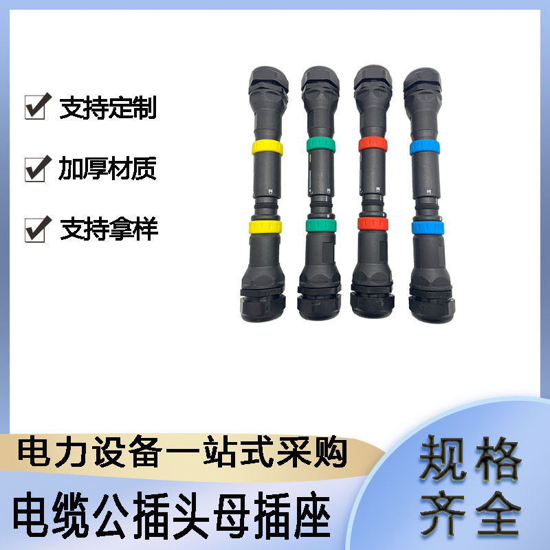 电缆公插头母插座插接器快速接驳器应急电源快速接连接器