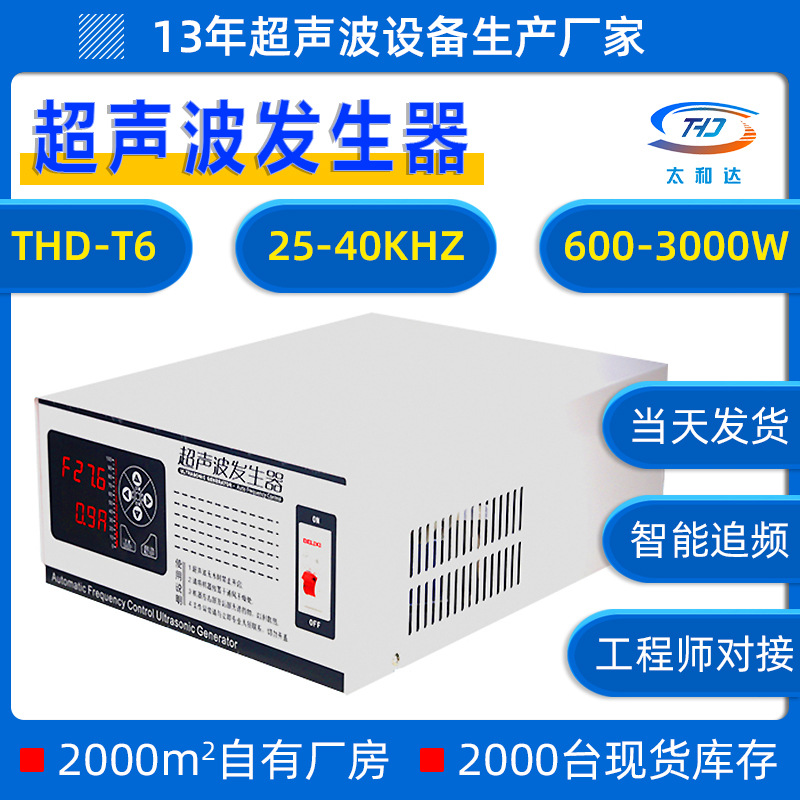 THD-T6超声波发生器超声波清洗机清洁机厂家光学超声波洗碗机电源