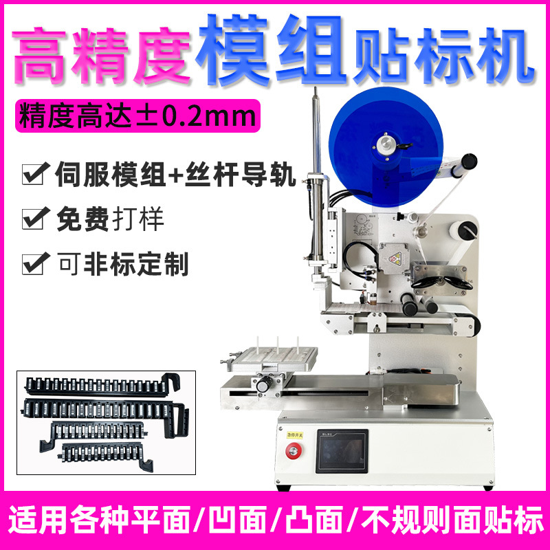 模组型高精度贴标机 五金塑料件亚克力平面贴标机 电子元件贴标机