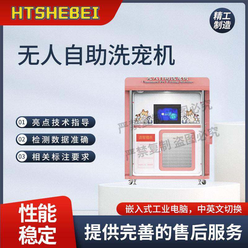 HT-Z463 无人自助洗宠机  提供检测方案 专业生产