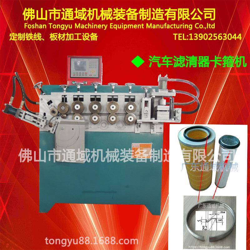 汽车零部件空气滤清器卡箍机、汽车机油滤清器卡箍成型机