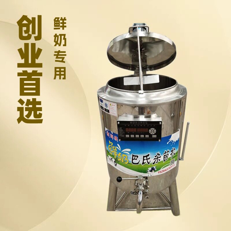 奶吧设备巴氏智能杀菌机鲜奶灭菌灌（本店铺产品需详询后下单）