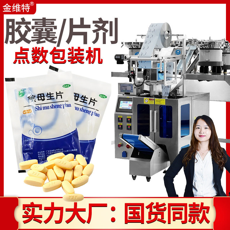 咀嚼片包装机 全自动计量点数软骨素维生素片包装机 钙片包装机