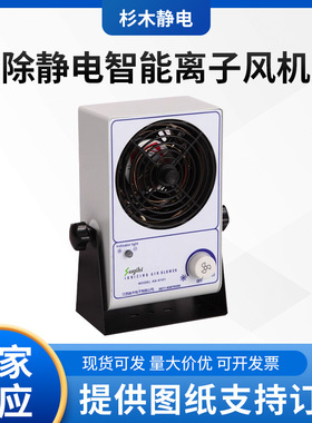 杉木 台式除去静电器智能离子风机  光电印刷工业设备除静电器