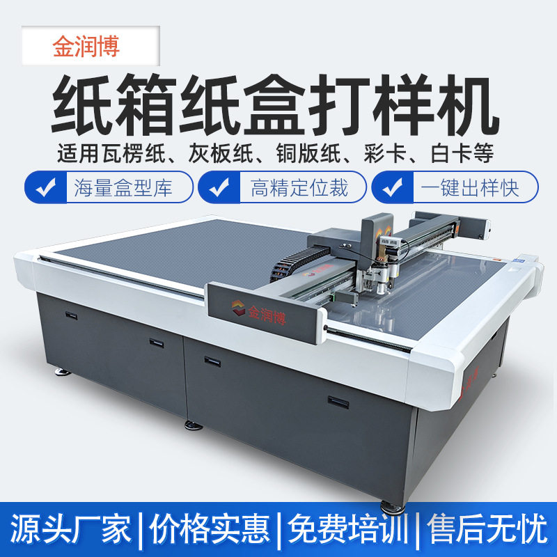 印刷包装用纸箱纸盒打样切割机 灰板纸瓦楞纸开槽压痕切割 出样快