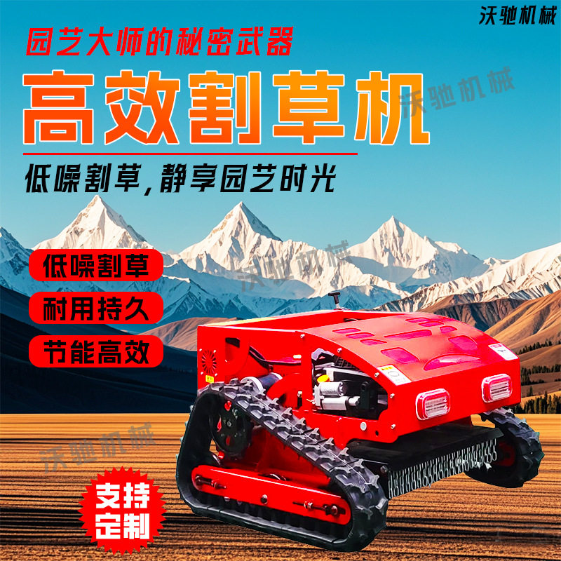 果园除草机智能遥控锰钢刀片持久耐用小区绿化剪草机履带式割草机