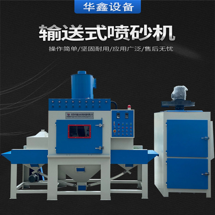喷砂机，东莞厂家铝材自动喷砂设备，量大从优大量现货自动喷砂机