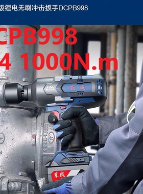 东成DCPB998无刷电动扳手3/4大扭力锂电风炮冲击电动板手电动工具