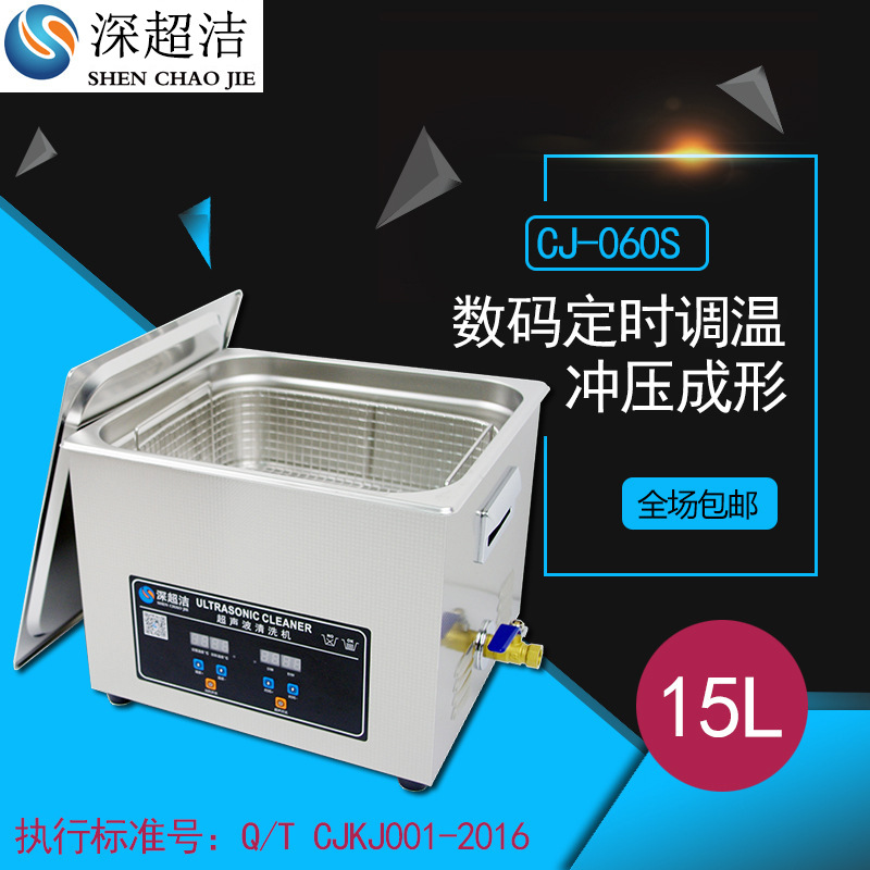 实验室超声波清洗机 工业深超洁CJ-060S主板线路板五金模具清洗机