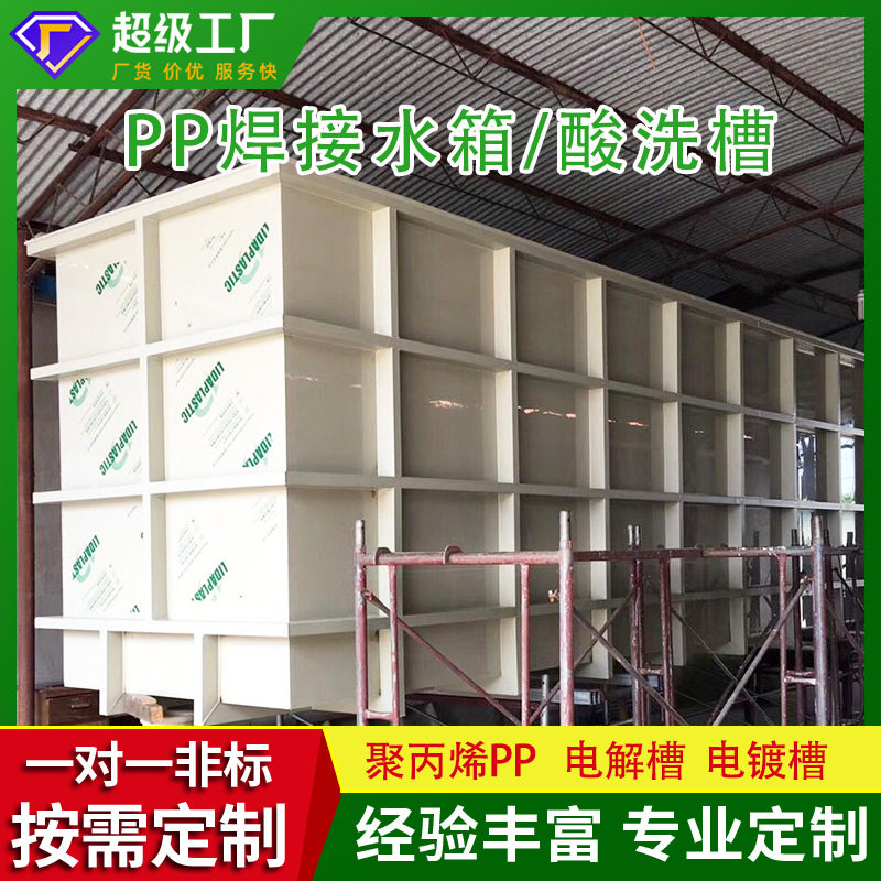 定制污水处理化学水槽pp水箱塑料电解酸洗电镀槽PP板聚丙烯焊接池