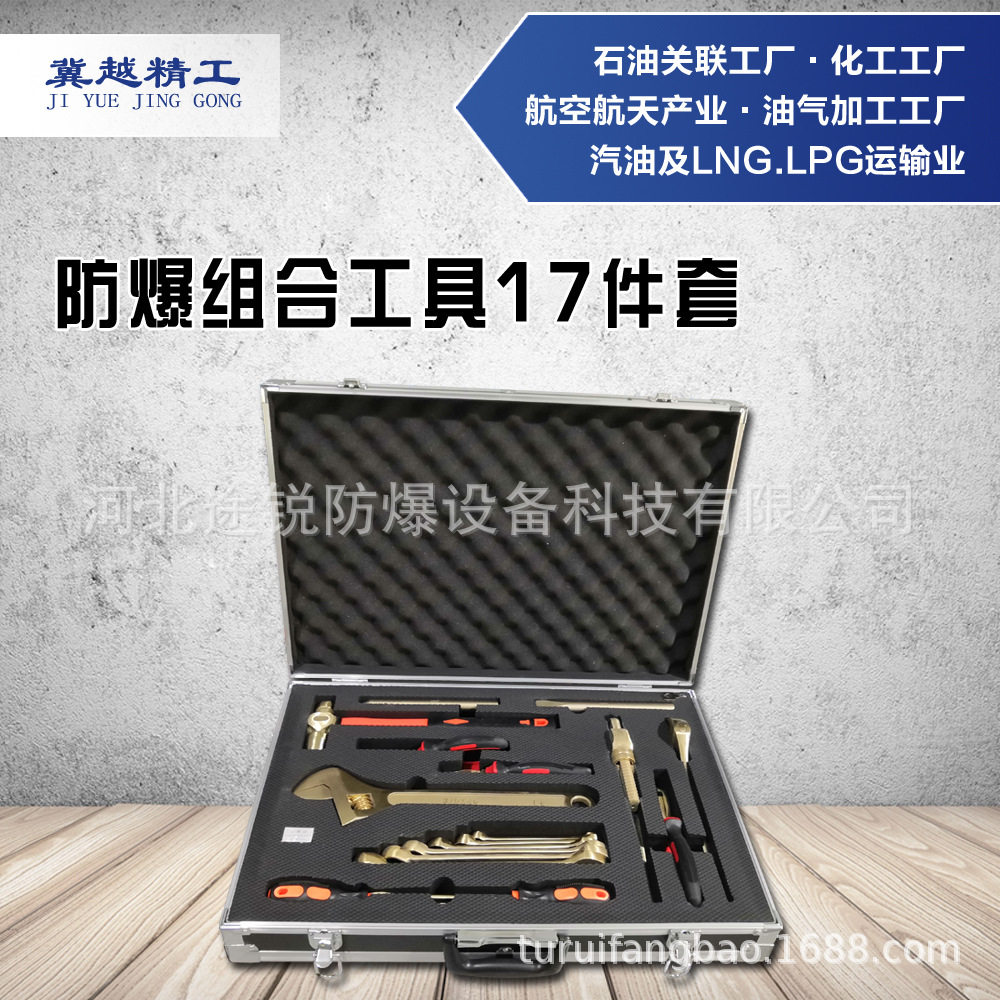 途锐防爆组合工具17件套铝青铜铍青铜无火花工具冀越精工多件套