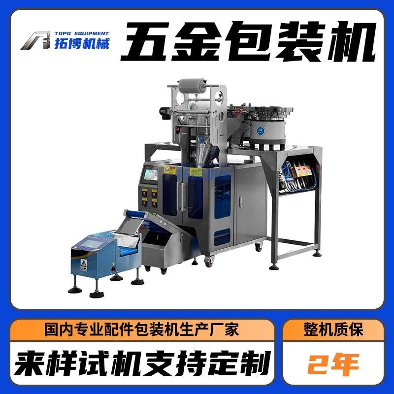 立式自动五金包装机 家具门窗电器零散件螺丝螺母混合装袋包装机