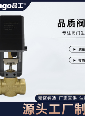 定制电动二通调节阀24V220VDN20DN65黄铜材质适用于冷热水阀门