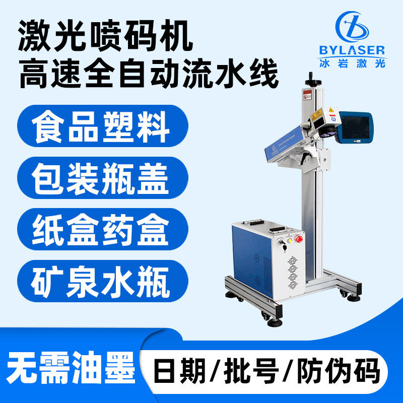 塑料袋纸盒日期批号全自动流水线激光喷码机飞行打印机打标机