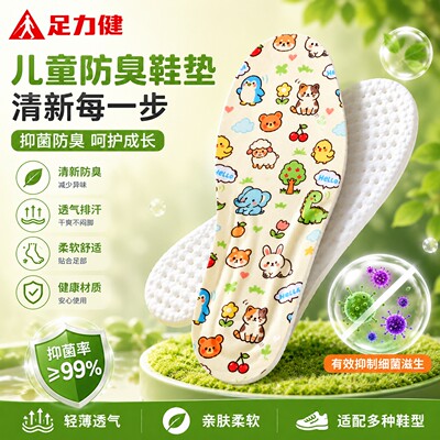 足力健儿童鞋垫小孩专用防臭