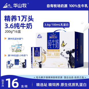 华山牧3.6g蛋白纯牛奶200gx16瓶常温奶生牛乳早餐盒装整箱