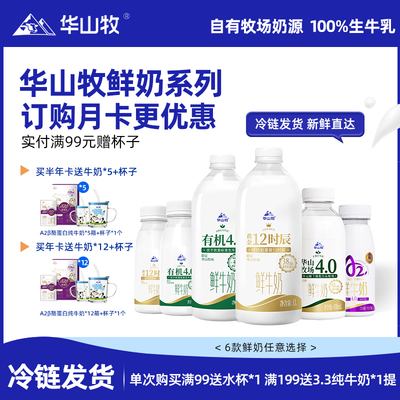 华山牧鲜牛奶450mLx4瓶4.0g蛋白