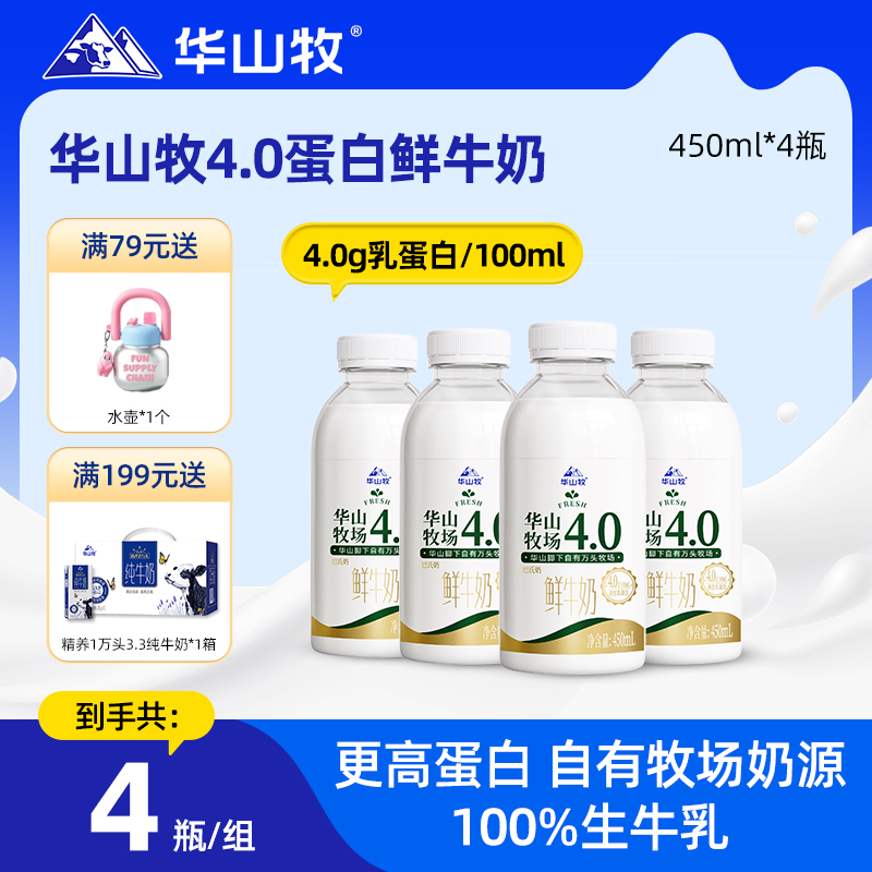 華山牧鮮牛奶4.0g蛋白瓶裝低溫奶