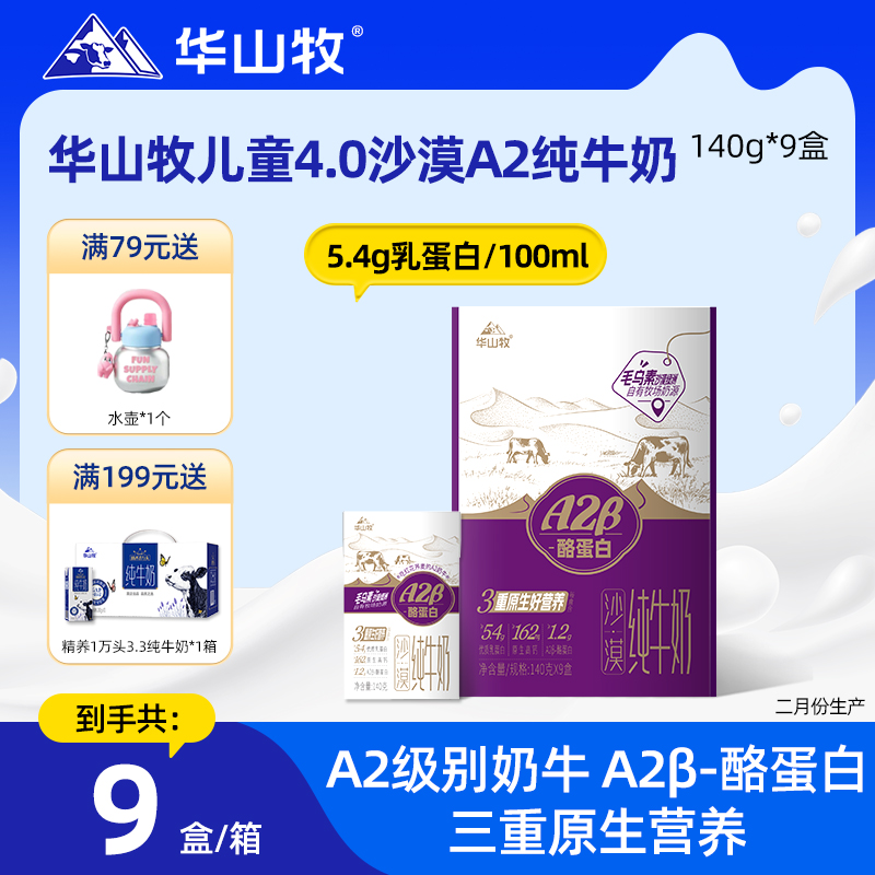 华山牧儿童4.0沙漠A2纯牛奶9盒