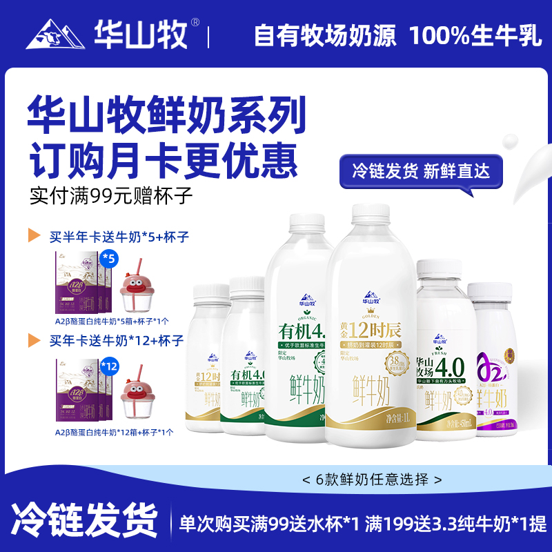 华山牧4.0鲜牛奶450mlx4冷链发货