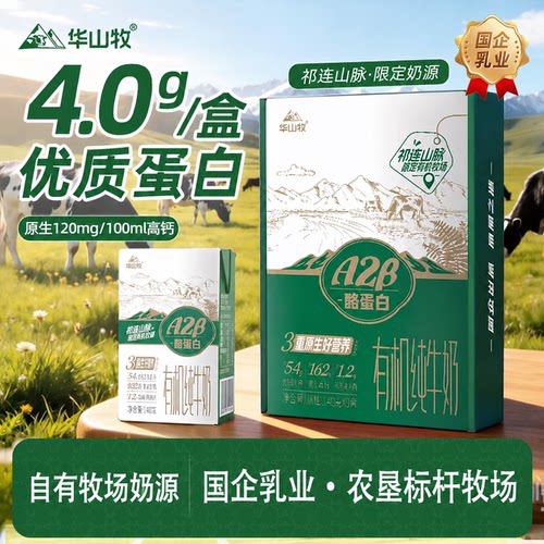 华山牧A2β酪蛋白高钙4.0g蛋白有机纯牛奶营养学生奶早餐奶