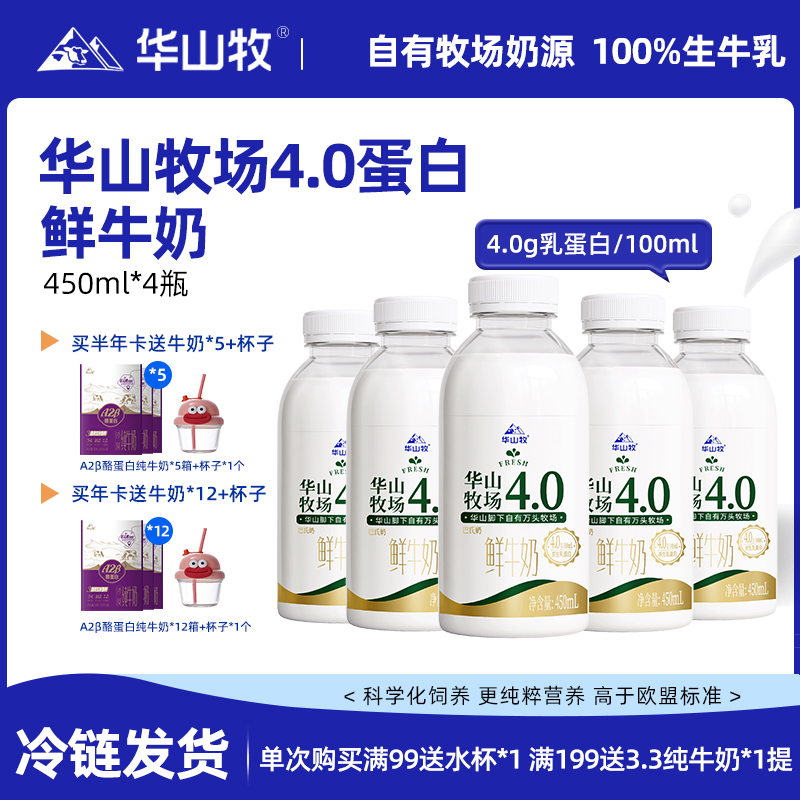 华山牧鲜牛奶450mlx4瓶4.0g蛋白