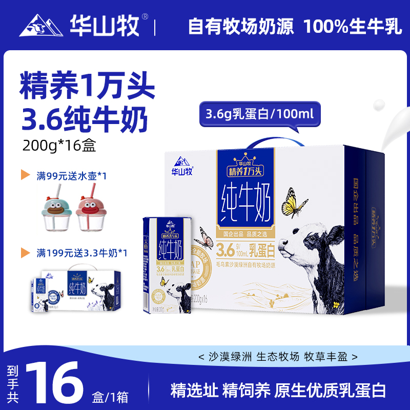 华山牧纯牛奶3.6g蛋白常温奶16瓶