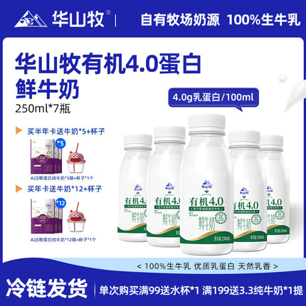 华山牧鲜牛奶有机4.0g蛋白低温奶250mLx7瓶营养早餐奶冷链发货